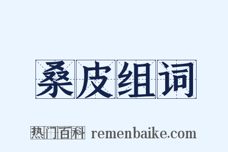 桑皮组词是什么意思的图片